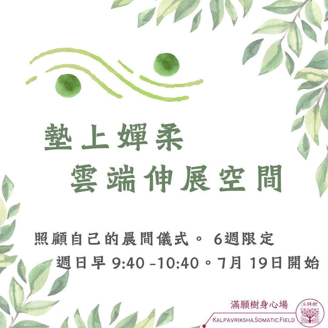 雲端伸展空間｜照顧自己的晨間儀式