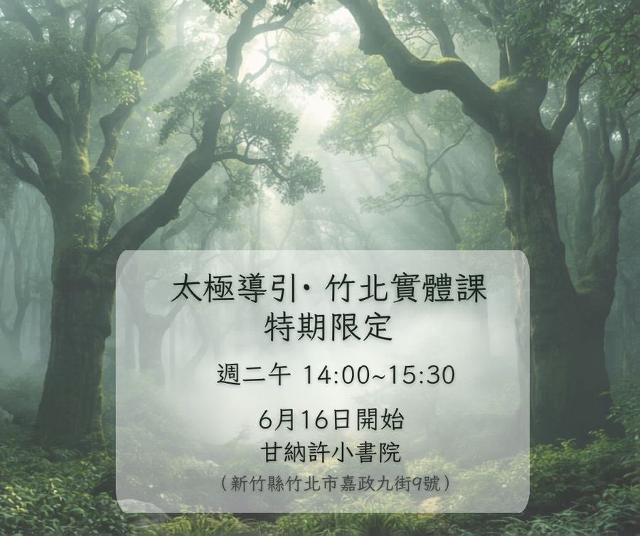 竹北 No.13｜太極導引・竹北實體課 特期限定