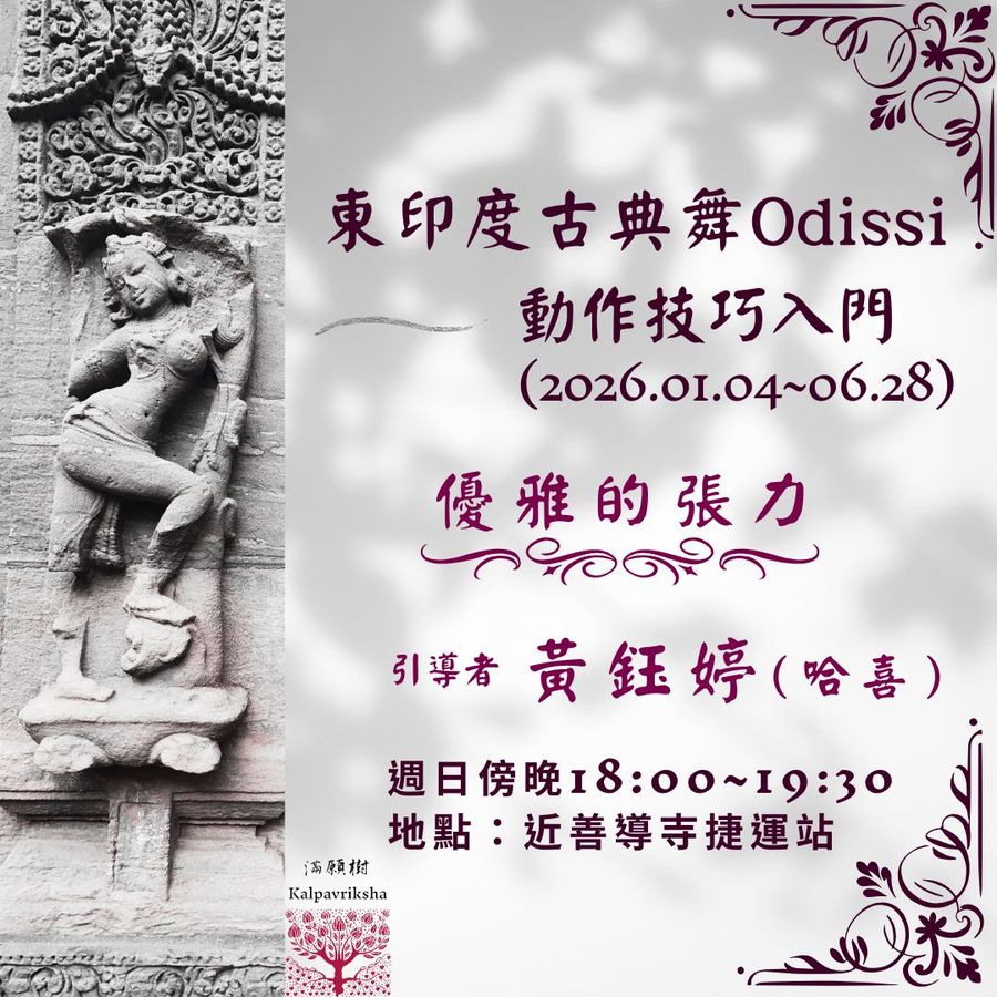印度Odissi古典舞2026上半年