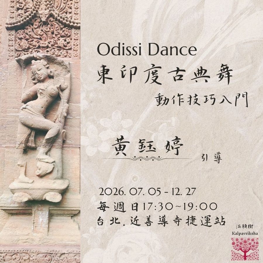 Odissi Dance 東印度古典舞 動作技巧入門｜2026下半年 7/5–12/27 招生中