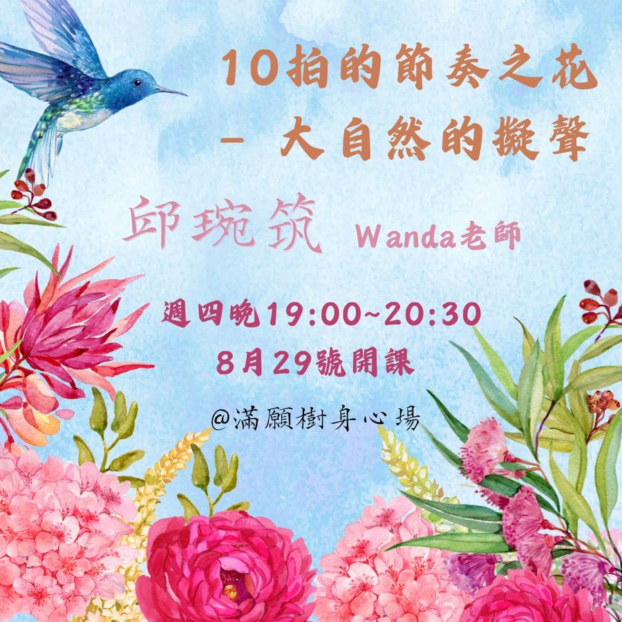 10拍的節奏之花-大自然的擬聲No.3
