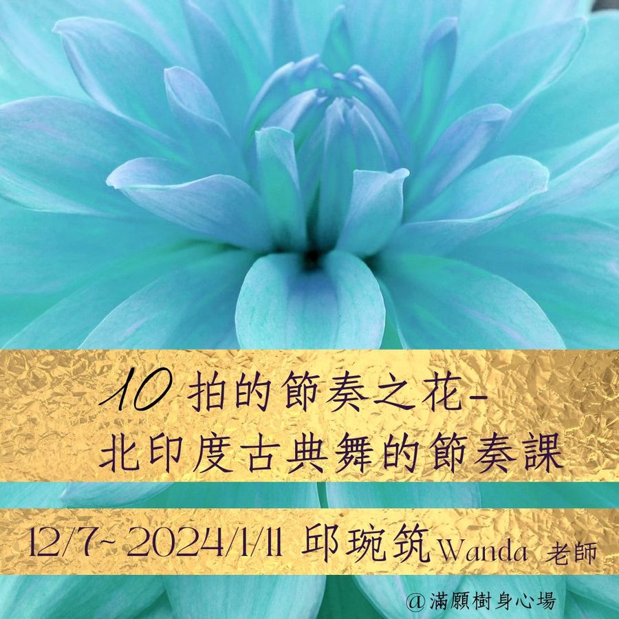 10拍的節奏之花