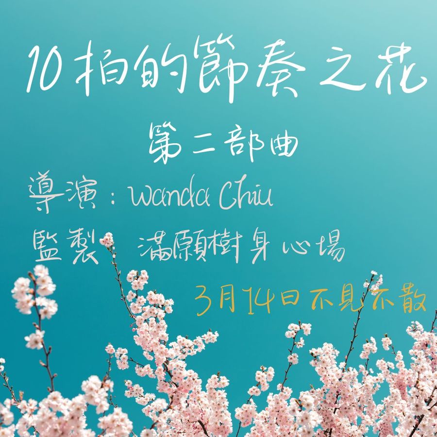 10拍的節奏之花part2