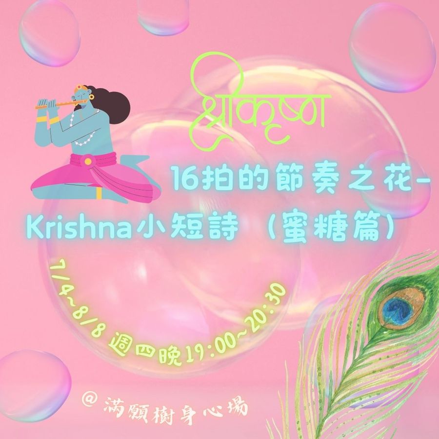 16拍的節奏之花-蜜糖的呼喚