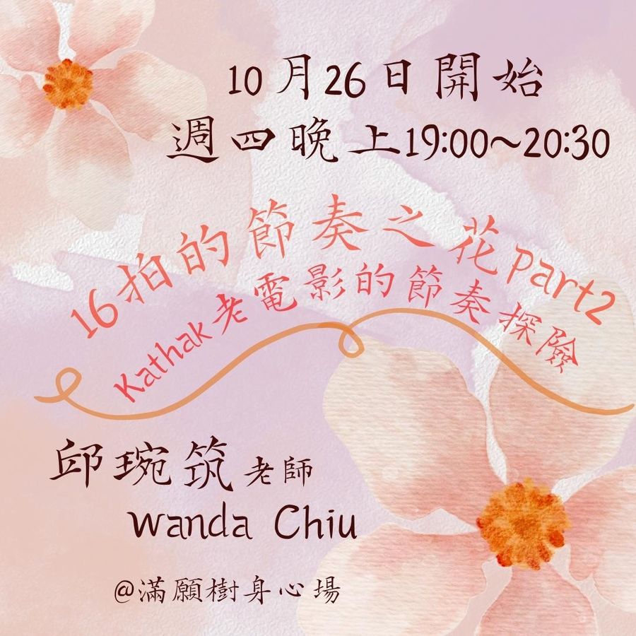 16拍的節奏之花