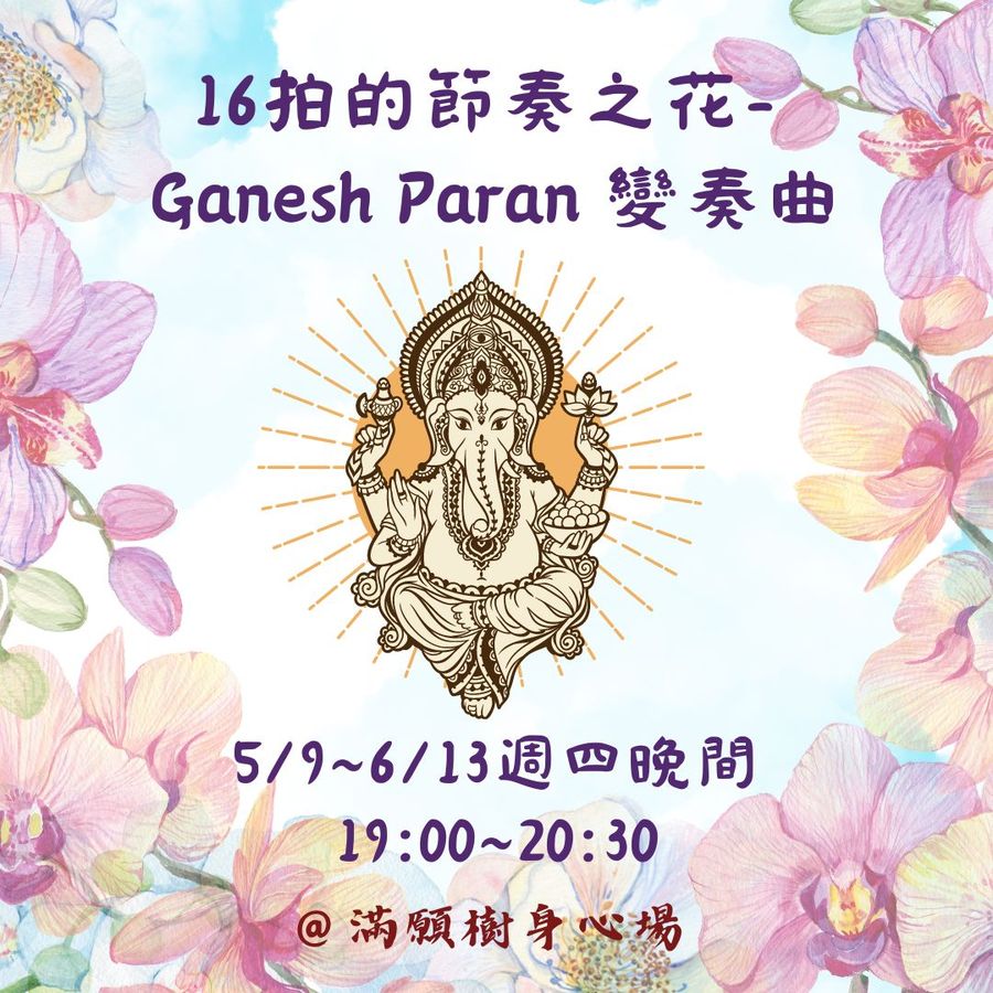 16拍的節奏之花Ganesh Paran