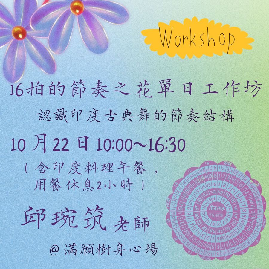 16拍的節奏之花單日工作坊