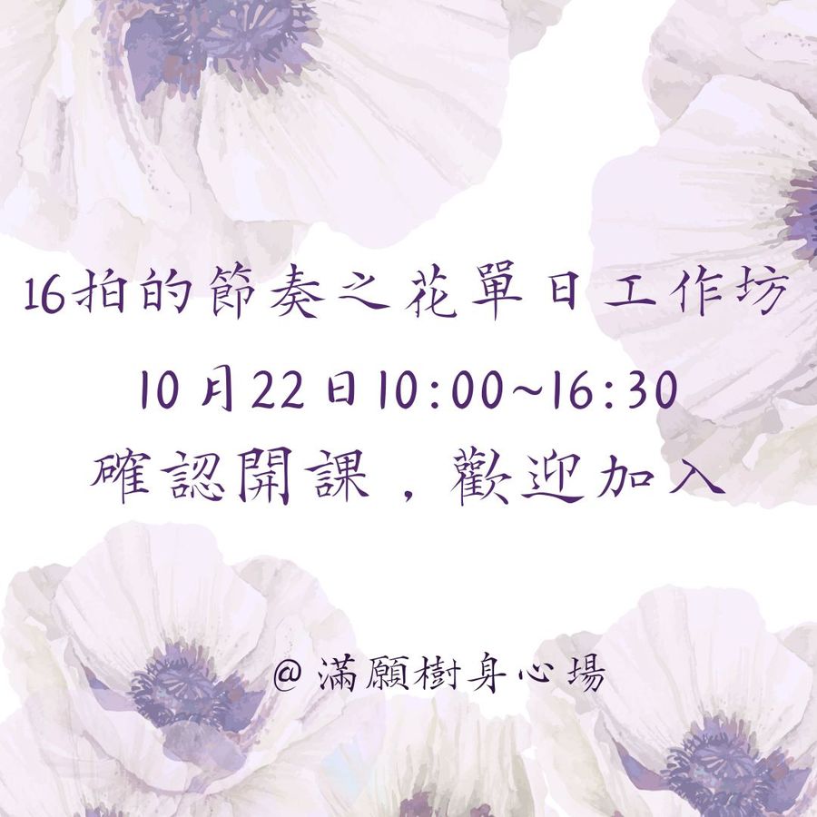 16拍的節奏之花單日工作坊開課