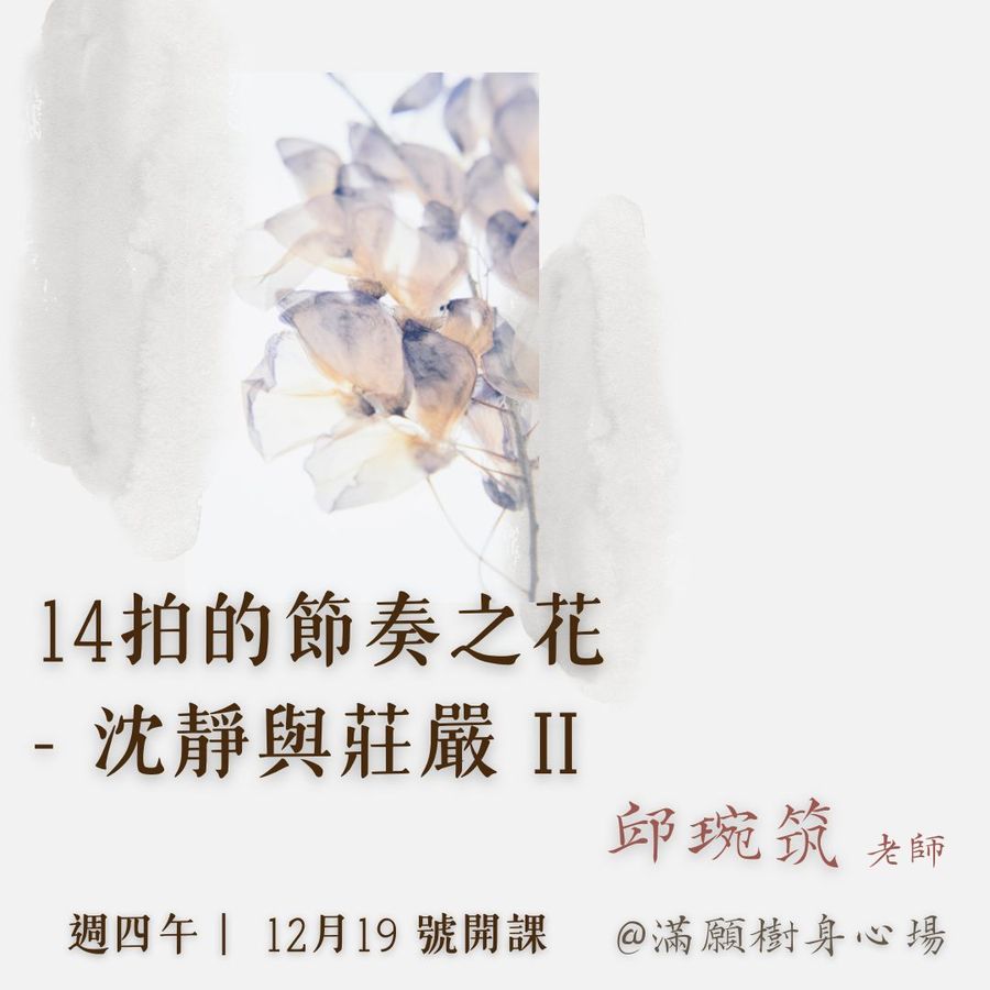 No.9 14拍的節奏之花II