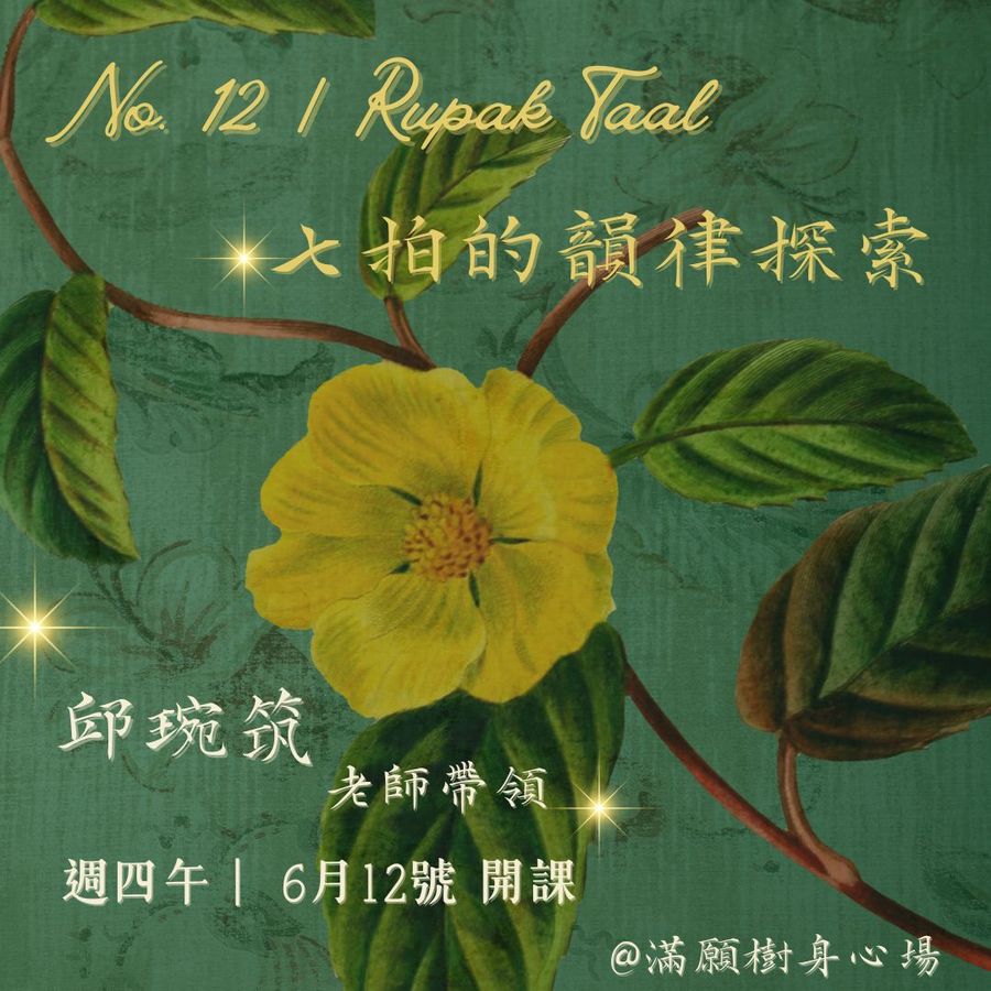 No.12節奏之花