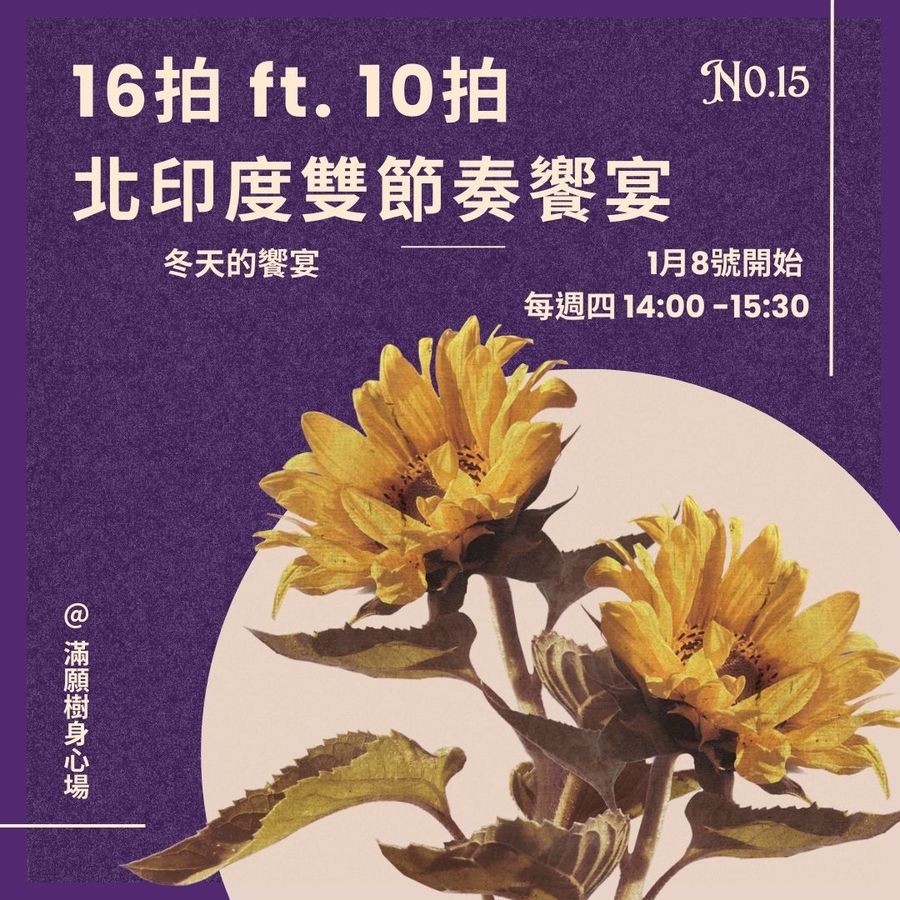 No.15節奏之花