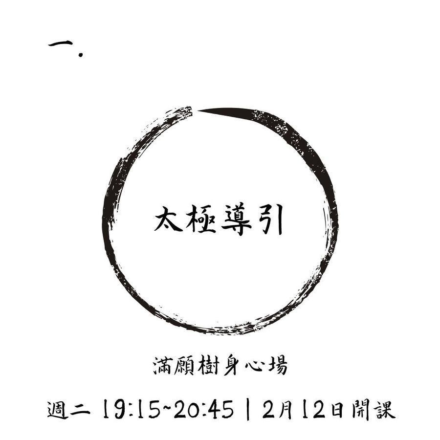 太極導引No.1