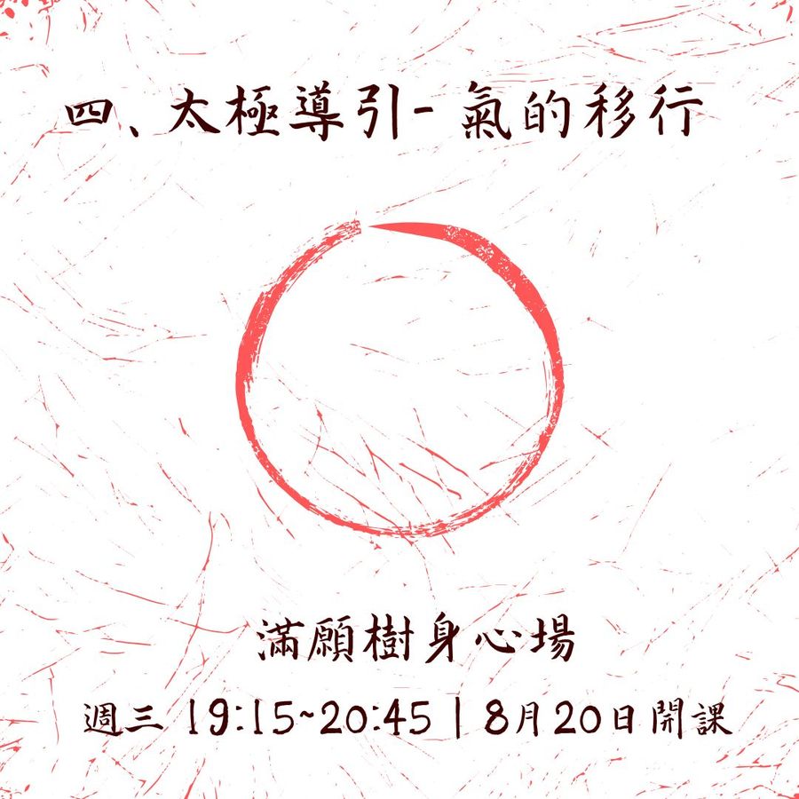 太極導引No.4